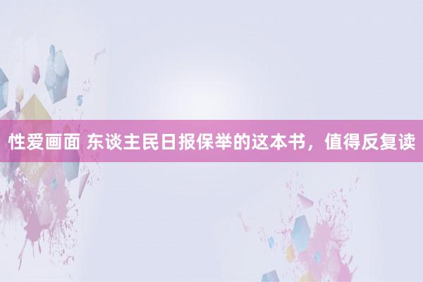 性爱画面 东谈主民日报保举的这本书，值得反复读