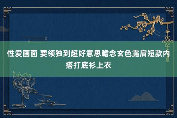 性爱画面 要领独到超好意思瞻念玄色露肩短款内搭打底衫上衣