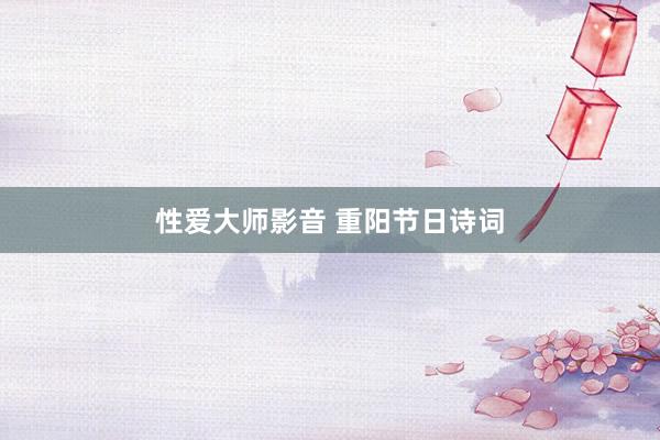 性爱大师影音 重阳节日诗词