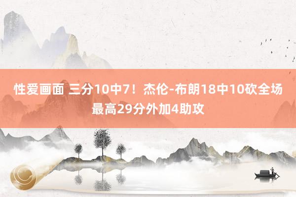 性爱画面 三分10中7！杰伦-布朗18中10砍全场最高29分外加4助攻