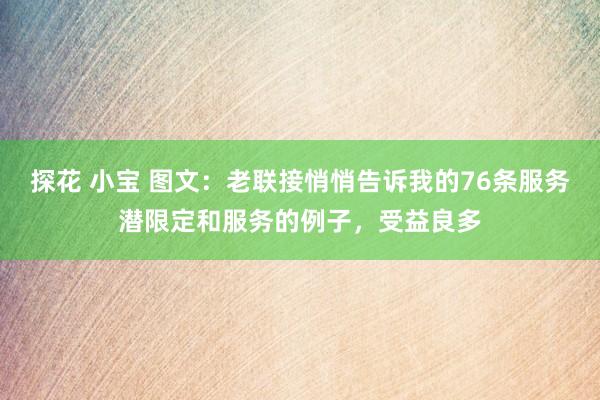 探花 小宝 图文：老联接悄悄告诉我的76条服务潜限定和服务的例子，受益良多