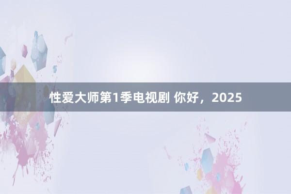 性爱大师第1季电视剧 你好，2025