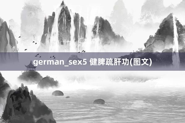 german_sex5 健脾疏肝功(图文)