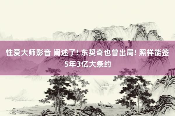 性爱大师影音 阐述了! 东契奇也曾出局! 照样能签5年3亿大条约